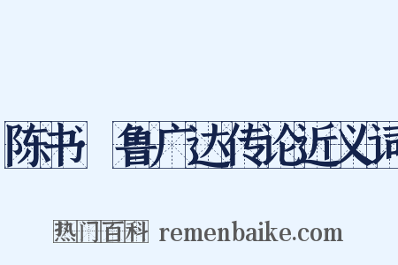 陈书·鲁广达传论近义词是什么意思的图片